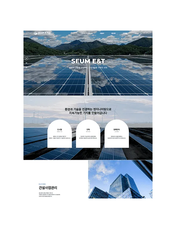 (주)세움환경기술 포트폴리오 이미지